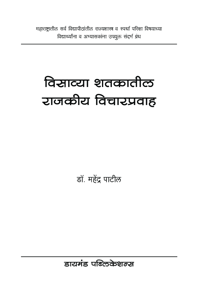 विसाव्या शतकातील राजकीय प्रवाह - Page 2