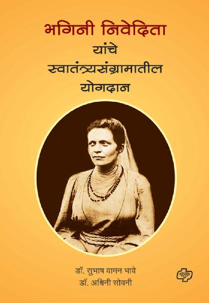 भगिनी निवेदिता यांचे स्वातंत्र्यसंग्रामातील योगदान - Page 1
