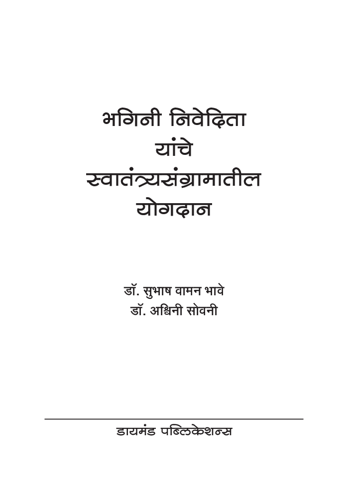 भगिनी निवेदिता यांचे स्वातंत्र्यसंग्रामातील योगदान - Page 2