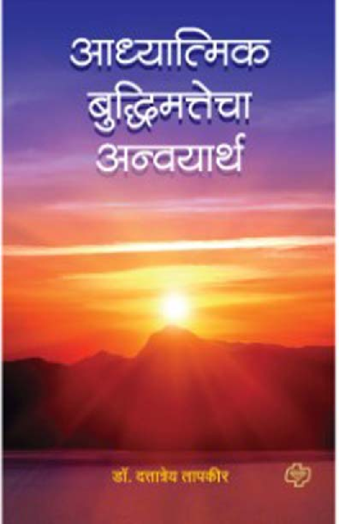 आध्यात्मिक बुद्धिमत्तेचा अन्वयार्थ - Page 1