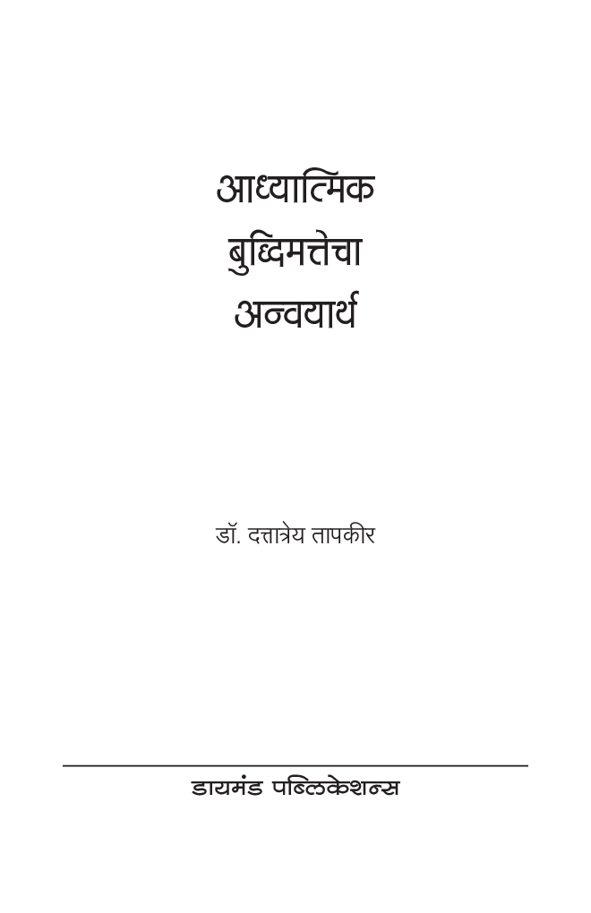 आध्यात्मिक बुद्धिमत्तेचा अन्वयार्थ - Page 2