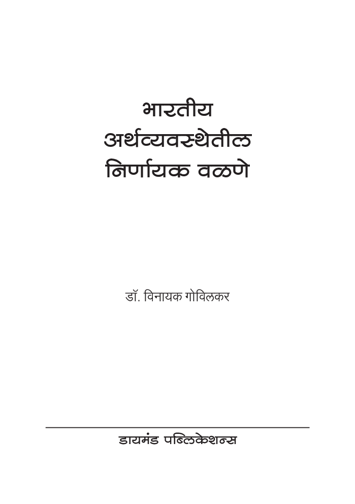 भारतीय अर्थव्यवस्थेतील निर्णायक वळणे - Page 2
