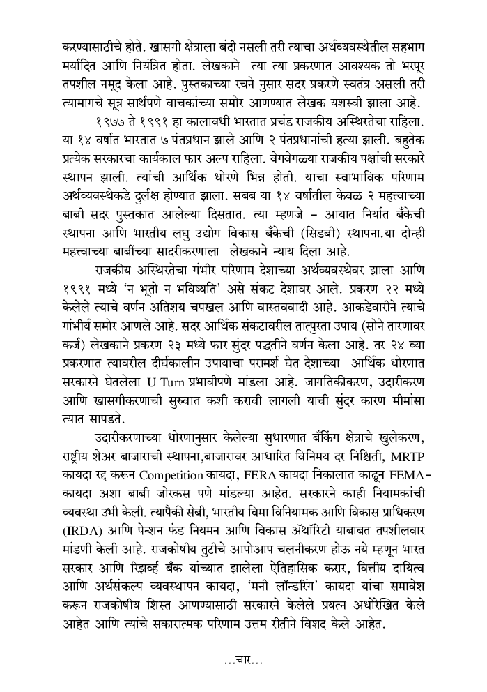 भारतीय अर्थव्यवस्थेतील निर्णायक वळणे - Page 5