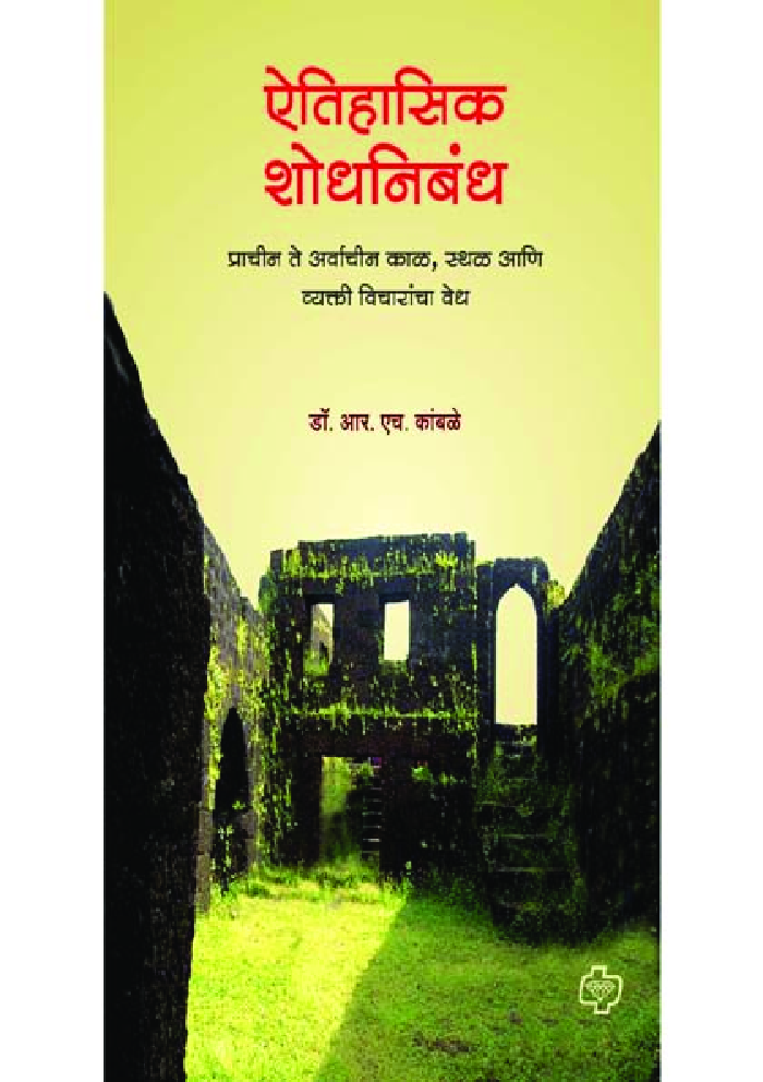 ऐतिहासिक शोधनिबंध - Page 1