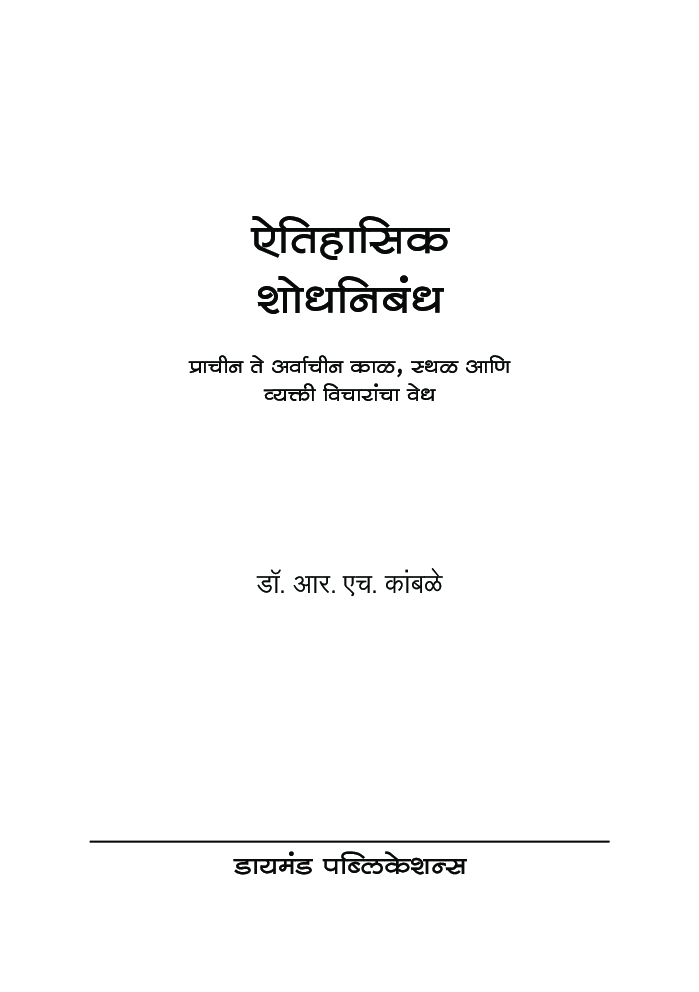 ऐतिहासिक शोधनिबंध - Page 2