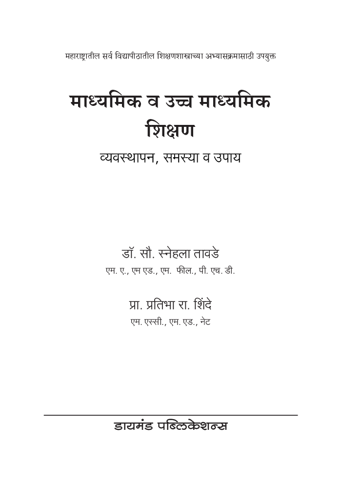 माध्यमिक व उच्च माध्यमिक शिक्षण    - Page 2