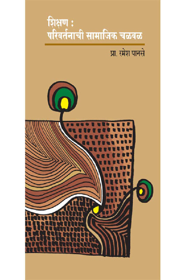 शिक्षण : परिवर्तनाची सामाजिक चळवळ  - Page 1