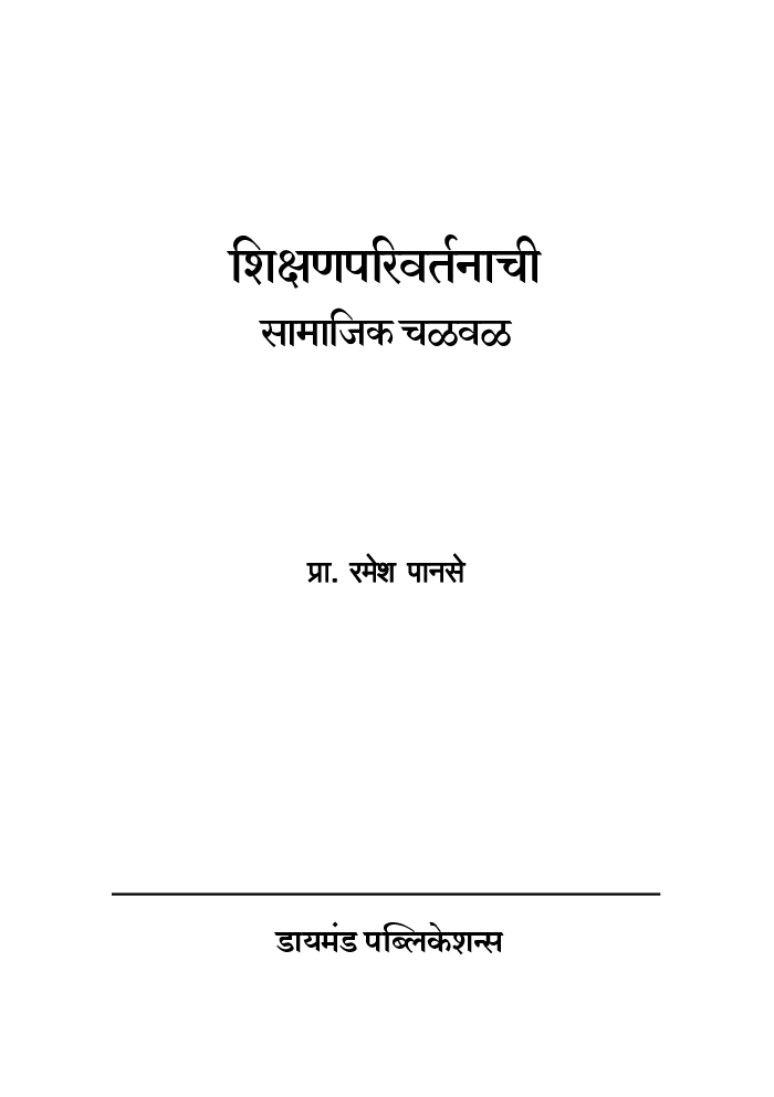 शिक्षण : परिवर्तनाची सामाजिक चळवळ  - Page 2