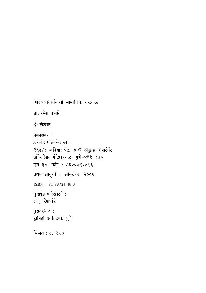 शिक्षण : परिवर्तनाची सामाजिक चळवळ  - Page 3