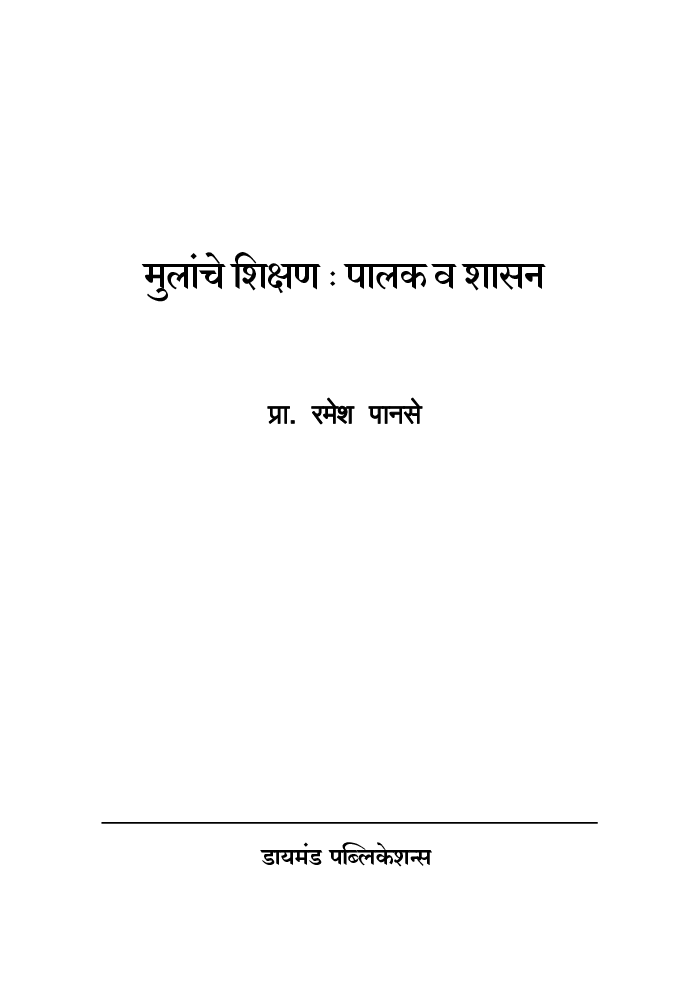 मुलांचे शिक्षण : पालक व शासन   - Page 2