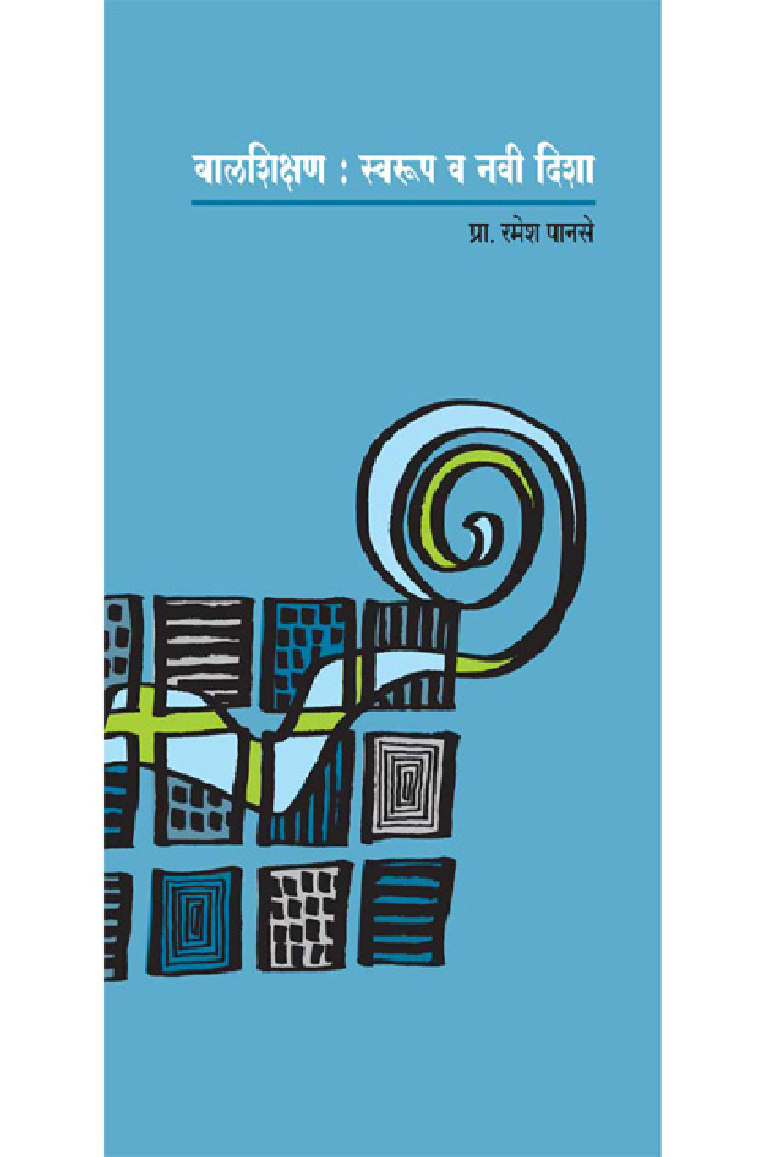 बालशिक्षण : स्वरुप व नवी दिशा  - Page 1