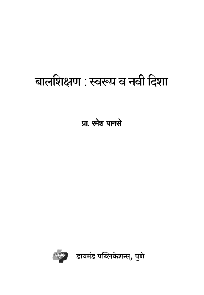 बालशिक्षण : स्वरुप व नवी दिशा  - Page 2