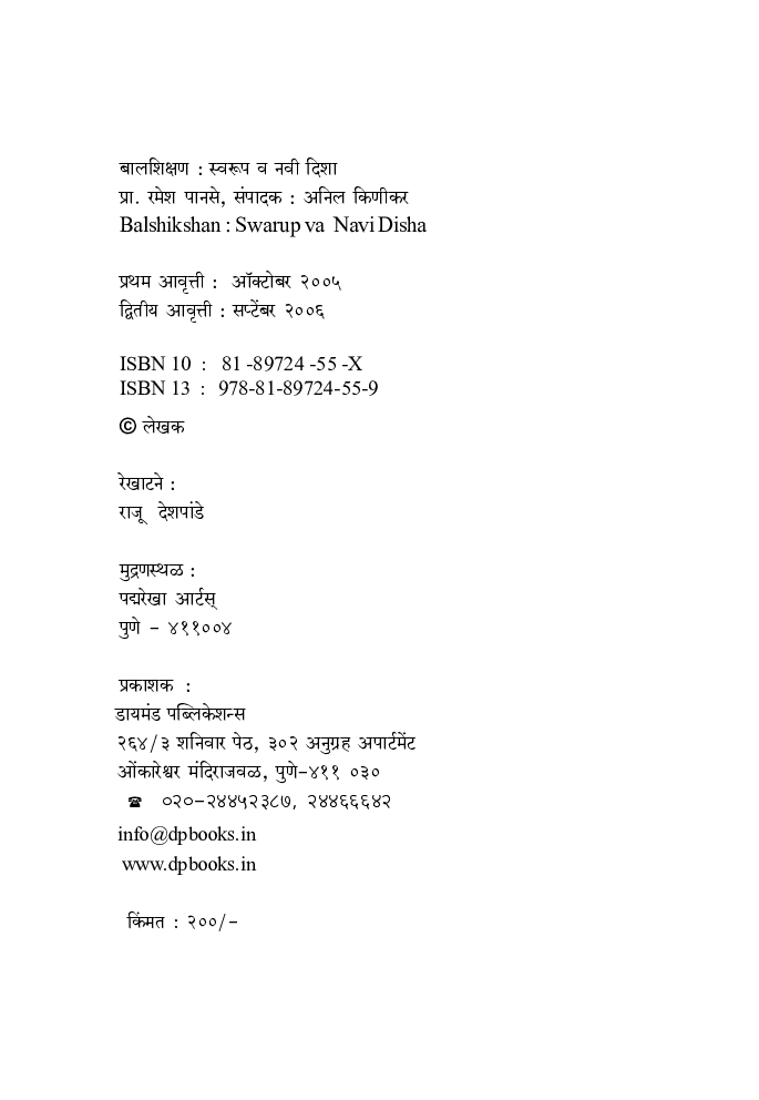 बालशिक्षण : स्वरुप व नवी दिशा  - Page 3