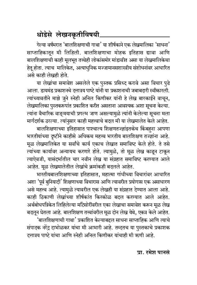 बालशिक्षण : स्वरुप व नवी दिशा  - Page 5