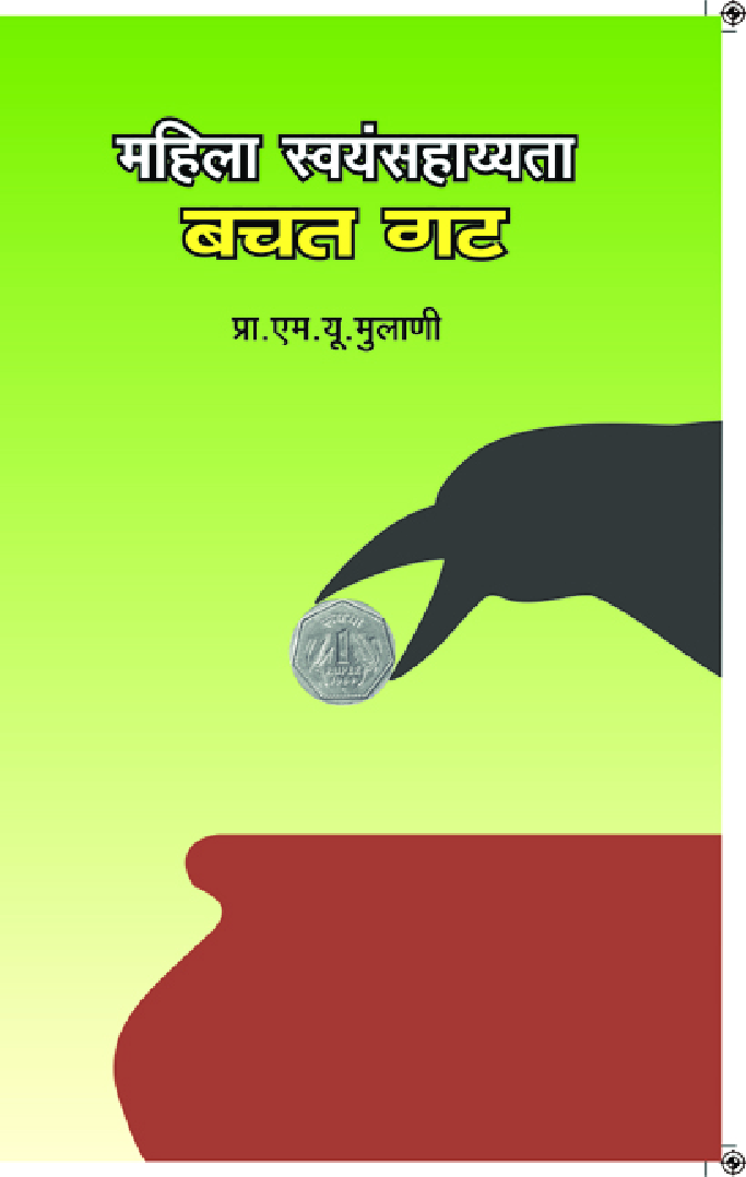 महिला स्वयंसहाय्यता बचत गट    - Page 1