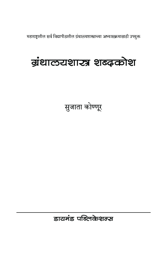ग्रंथालय शब्दकोश - इंग्रजी - इंग्रजी - मराठी  - Page 2