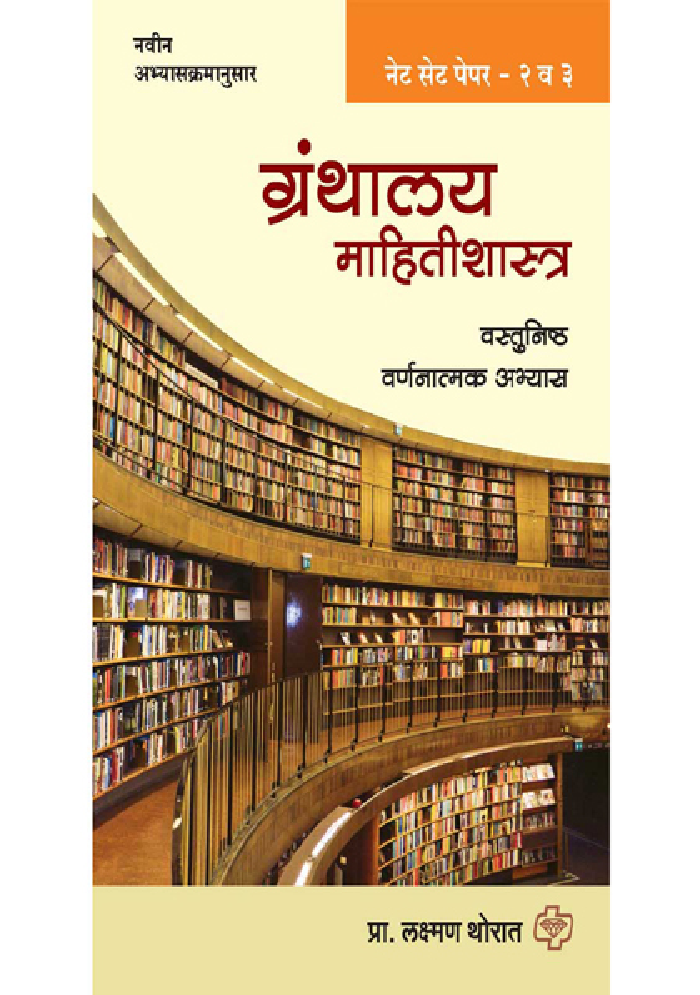 ग्रंथालय माहिती शास्त्र नेट-सेट - Page 1