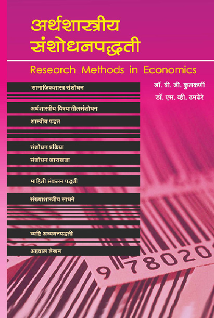 अर्थशास्त्रीय संशोधन पद्धती  - Page 1