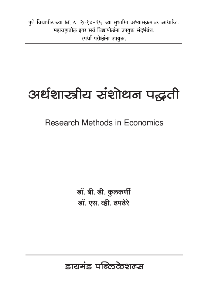 अर्थशास्त्रीय संशोधन पद्धती  - Page 2