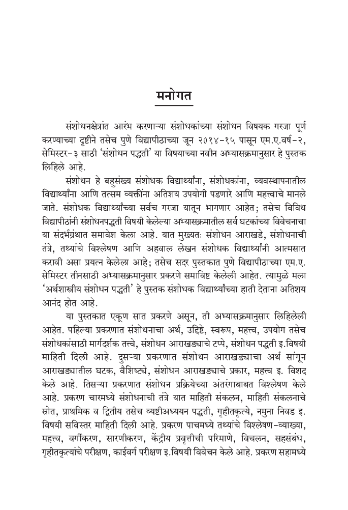 अर्थशास्त्रीय संशोधन पद्धती  - Page 4