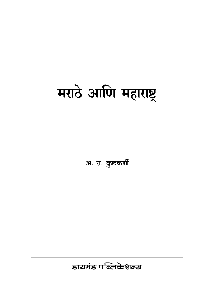 मराठे आणि महाराष्ट्र - Page 2