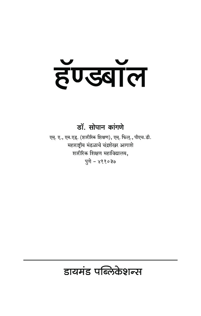 हॅंडबॉल - Page 2