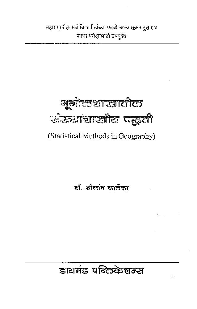 भुगोल शास्त्रातील संख्याशास्त्रीय पध्द्त्त्ती - Page 2