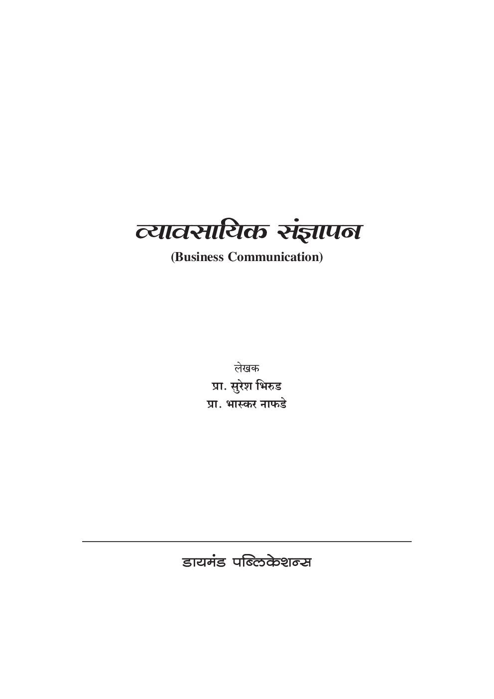 व्यावसायिक संज्ञापन  (सं. ग्रंथ) - Page 2