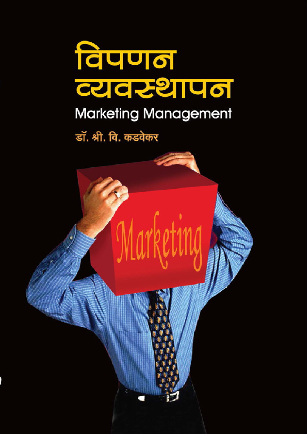 विपणन व्यवस्थापन ( सं. ग्रंथ) - Page 1