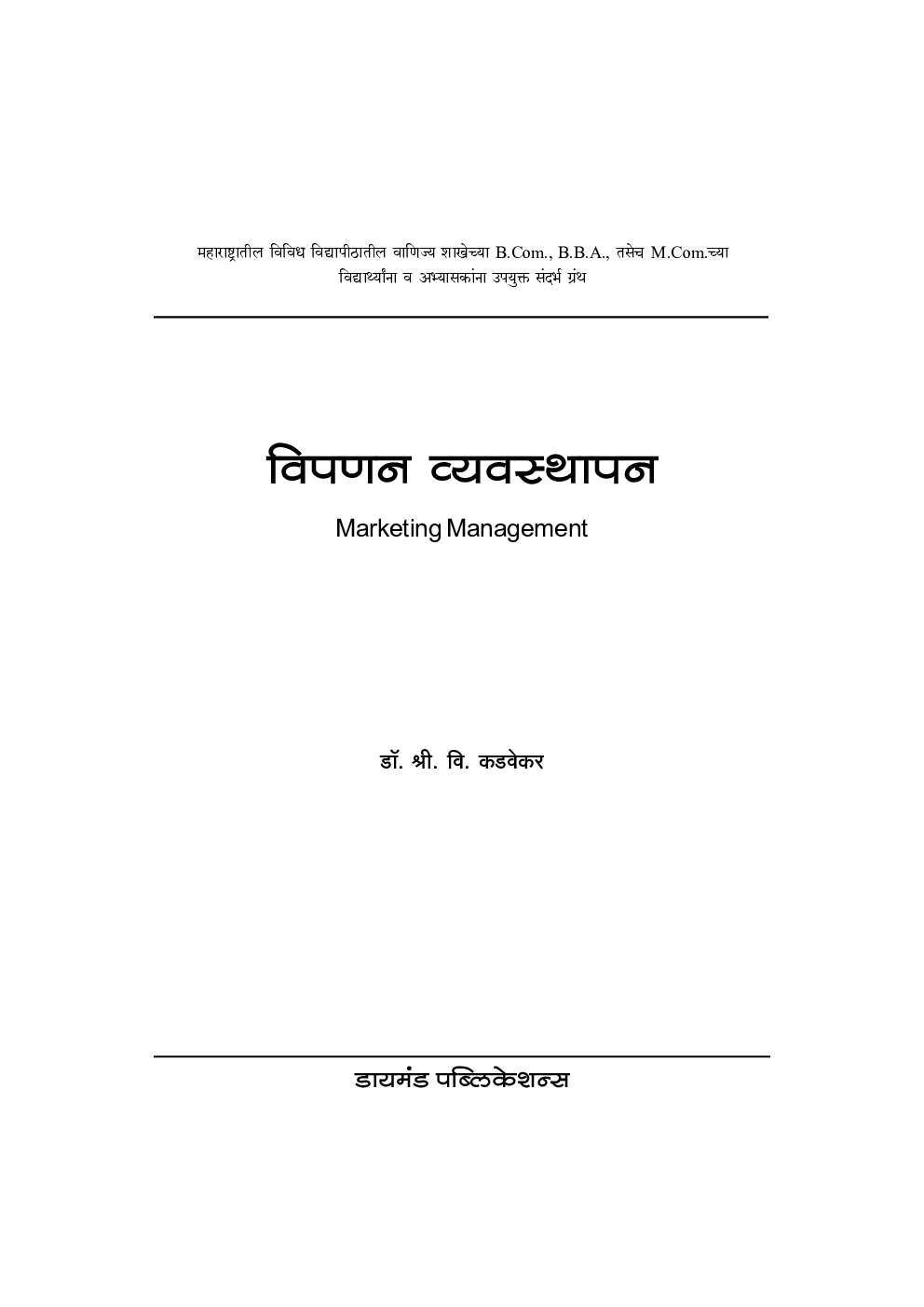 विपणन व्यवस्थापन ( सं. ग्रंथ) - Page 2