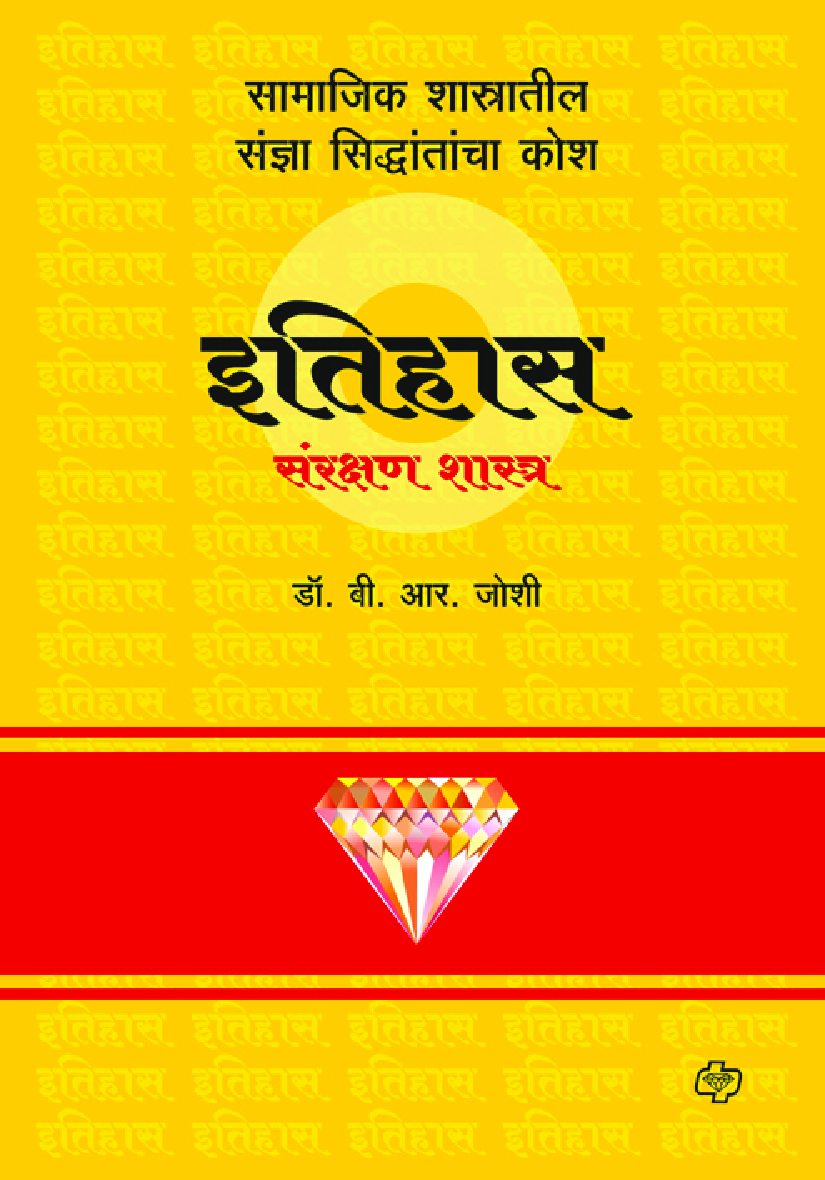 इतिहास संरक्षणशास्त्र कोश - Page 1