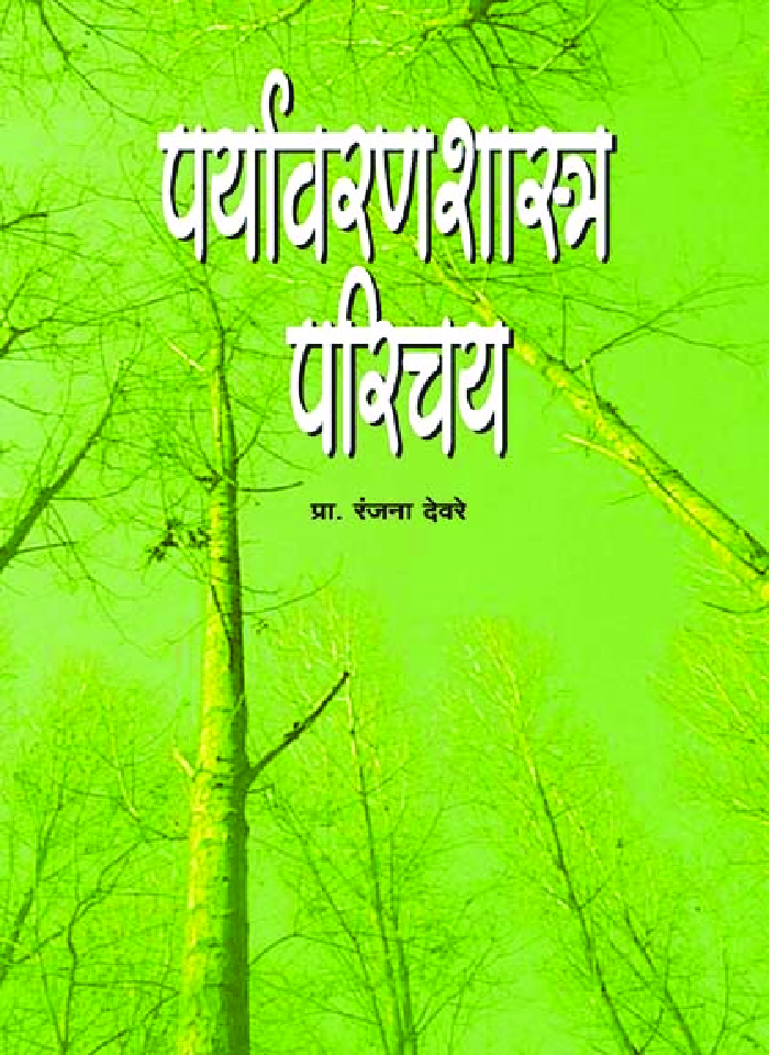 पर्यावरणशास्त्र परिचय - Page 1