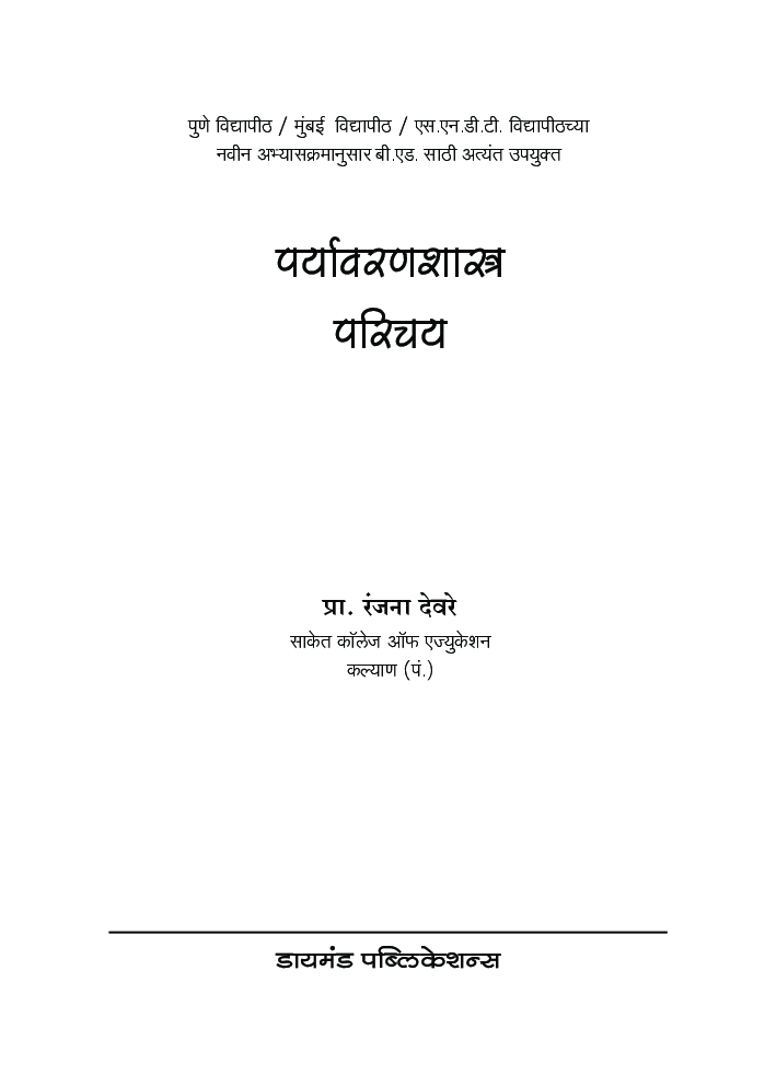 पर्यावरणशास्त्र परिचय - Page 2