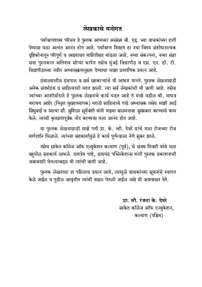 पर्यावरणशास्त्र परिचय - Page 4