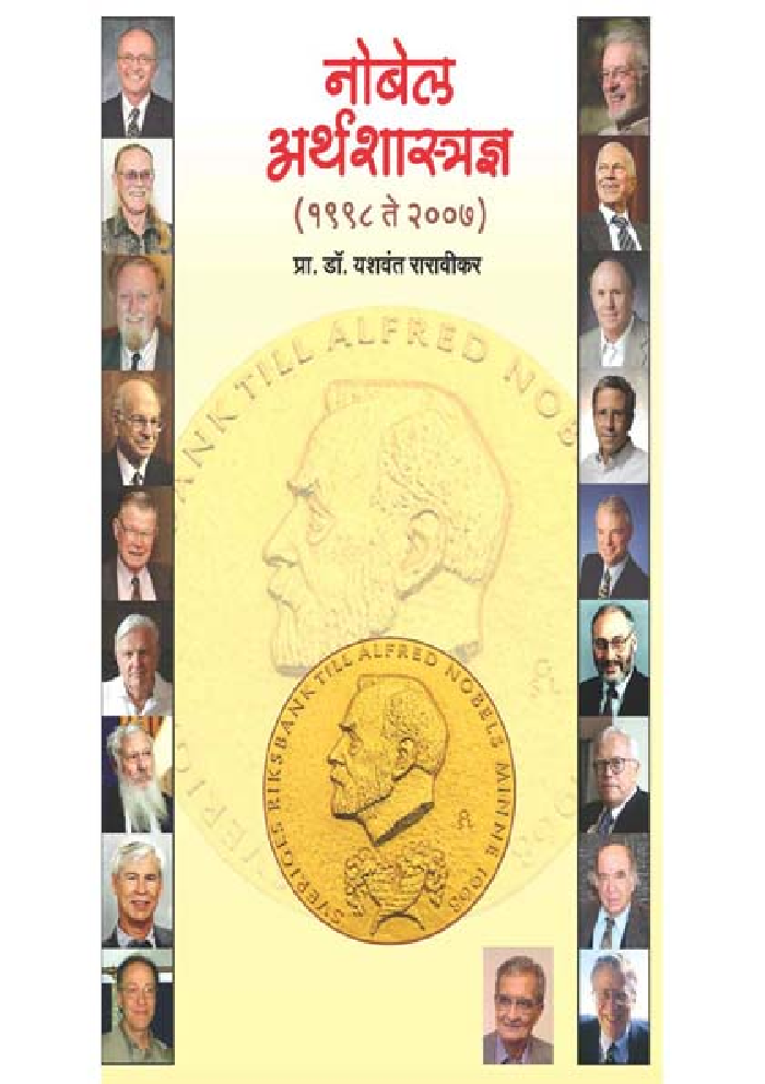 नोबेल अर्थशास्त्रज्ञ - Page 1