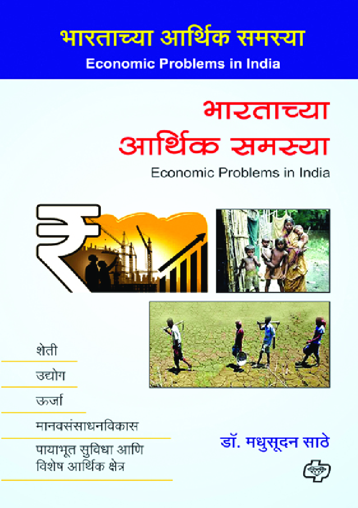भारताच्या आर्थिक समस्या - Page 1