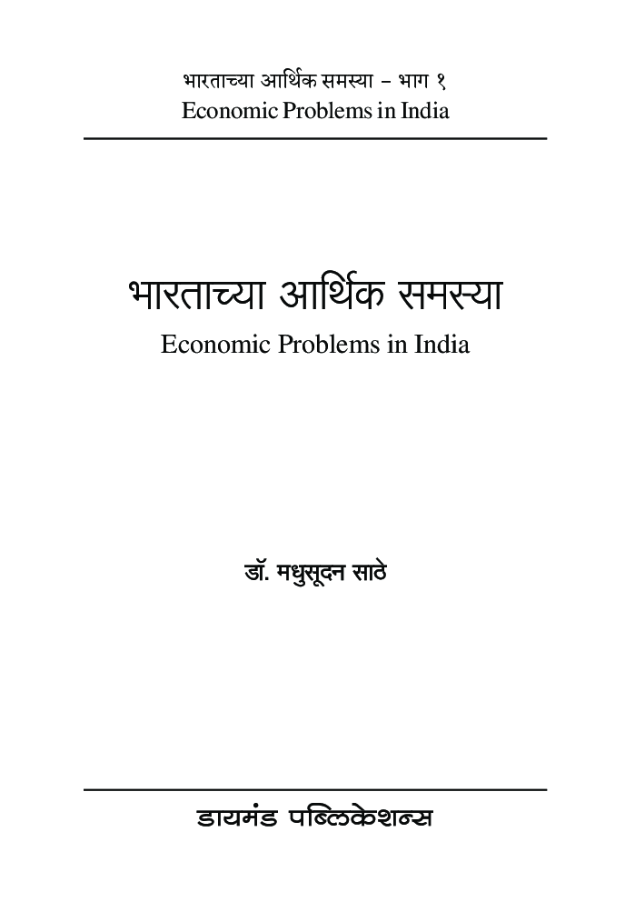 भारताच्या आर्थिक समस्या - Page 2