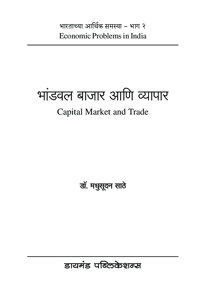 भांडवलबाजार आणि व्यापार - Page 2