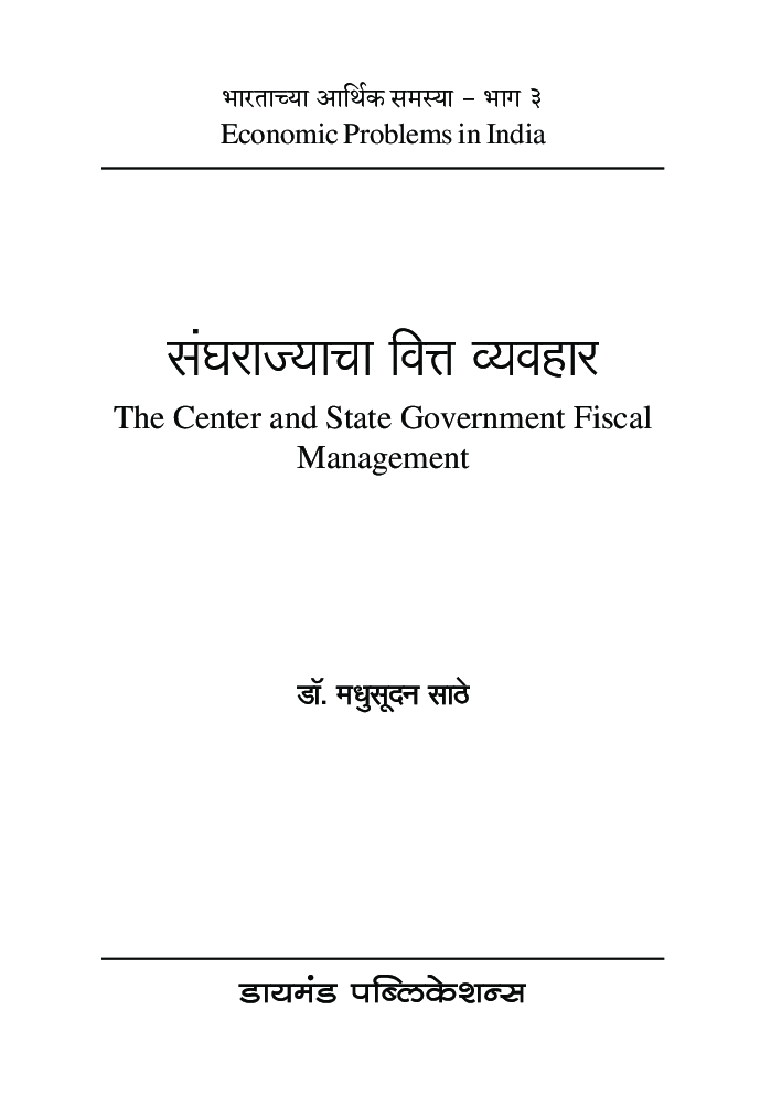 संघराज्याचा वित्त व्यवहार - Page 2