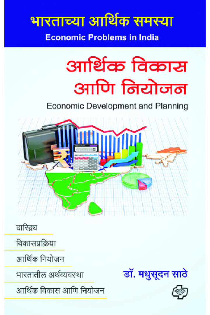 आर्थिक विकास आणि नियोजन - Page 1