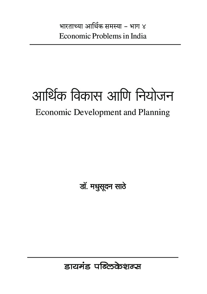 आर्थिक विकास आणि नियोजन - Page 2