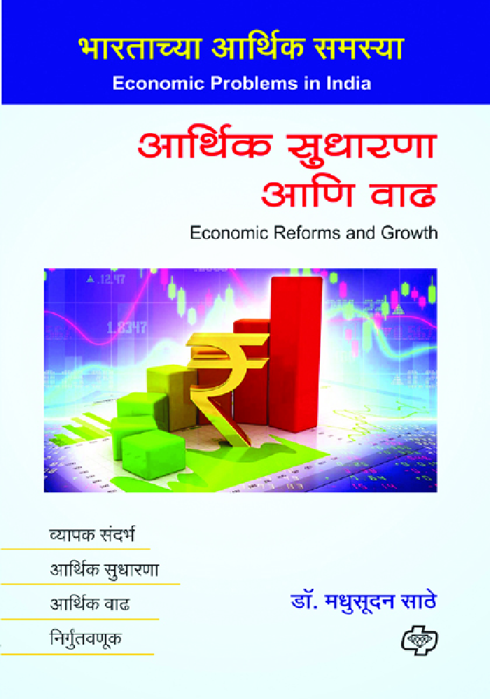आर्थिक सुधारणा आणि वाढ - Page 1