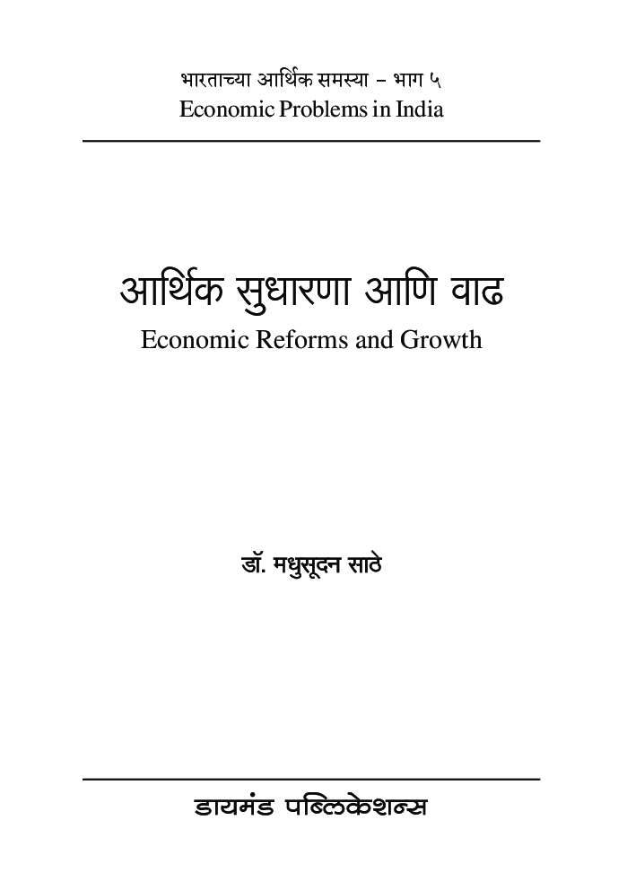 आर्थिक सुधारणा आणि वाढ - Page 2