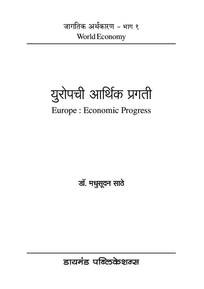 युरोपची आर्थिक प्रगती - Page 2