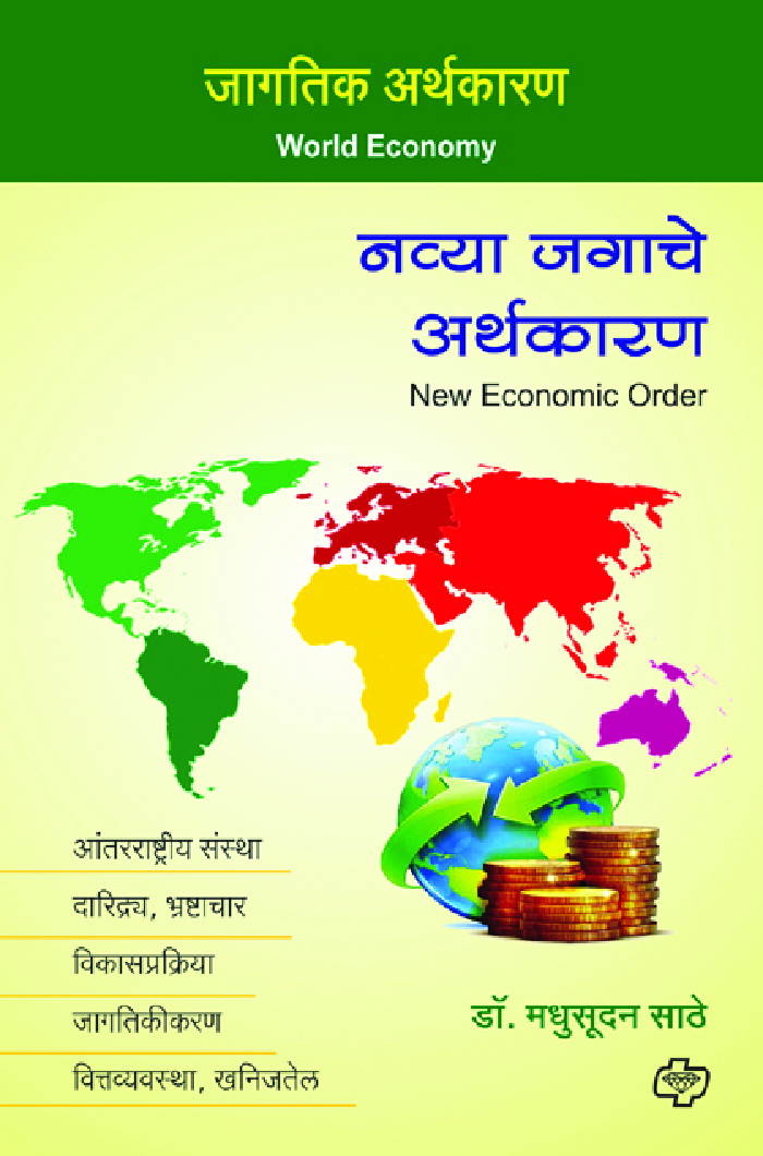 नव्या जगाचे अर्थकारण - Page 1