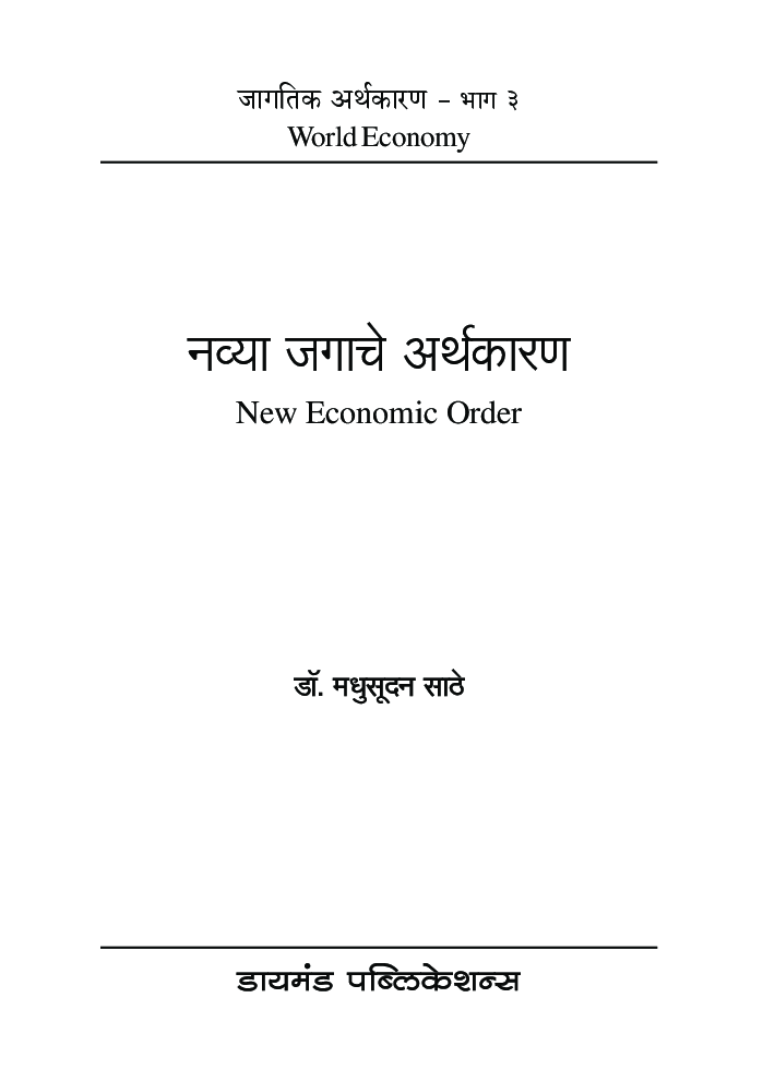 नव्या जगाचे अर्थकारण - Page 2