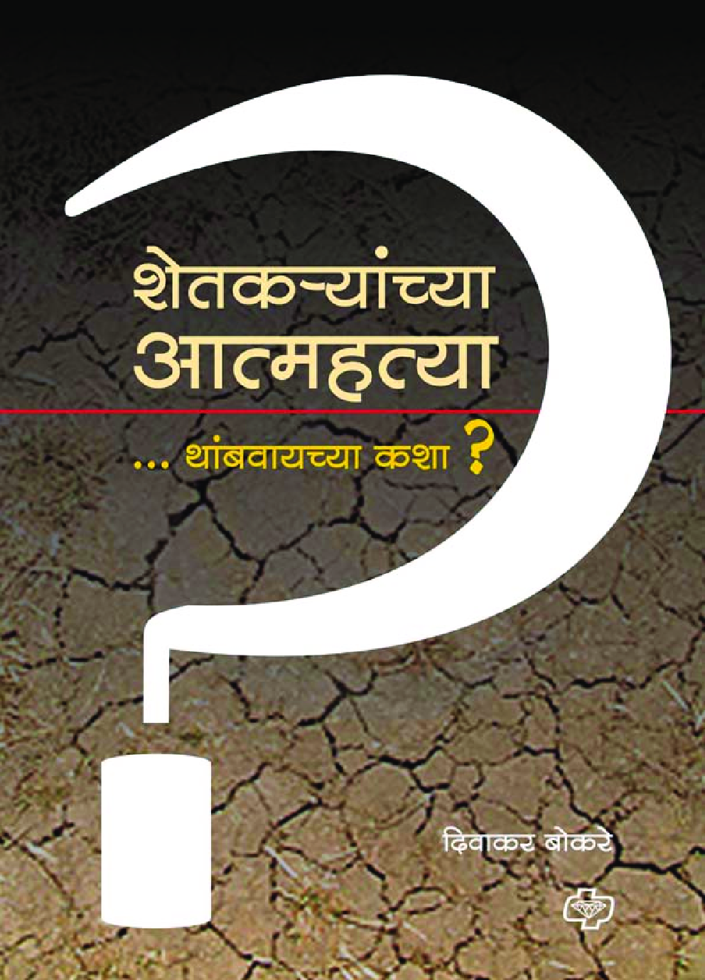 शेतक-यांच्या आत्मह्त्या थांबवायच्या कशा? - Page 1
