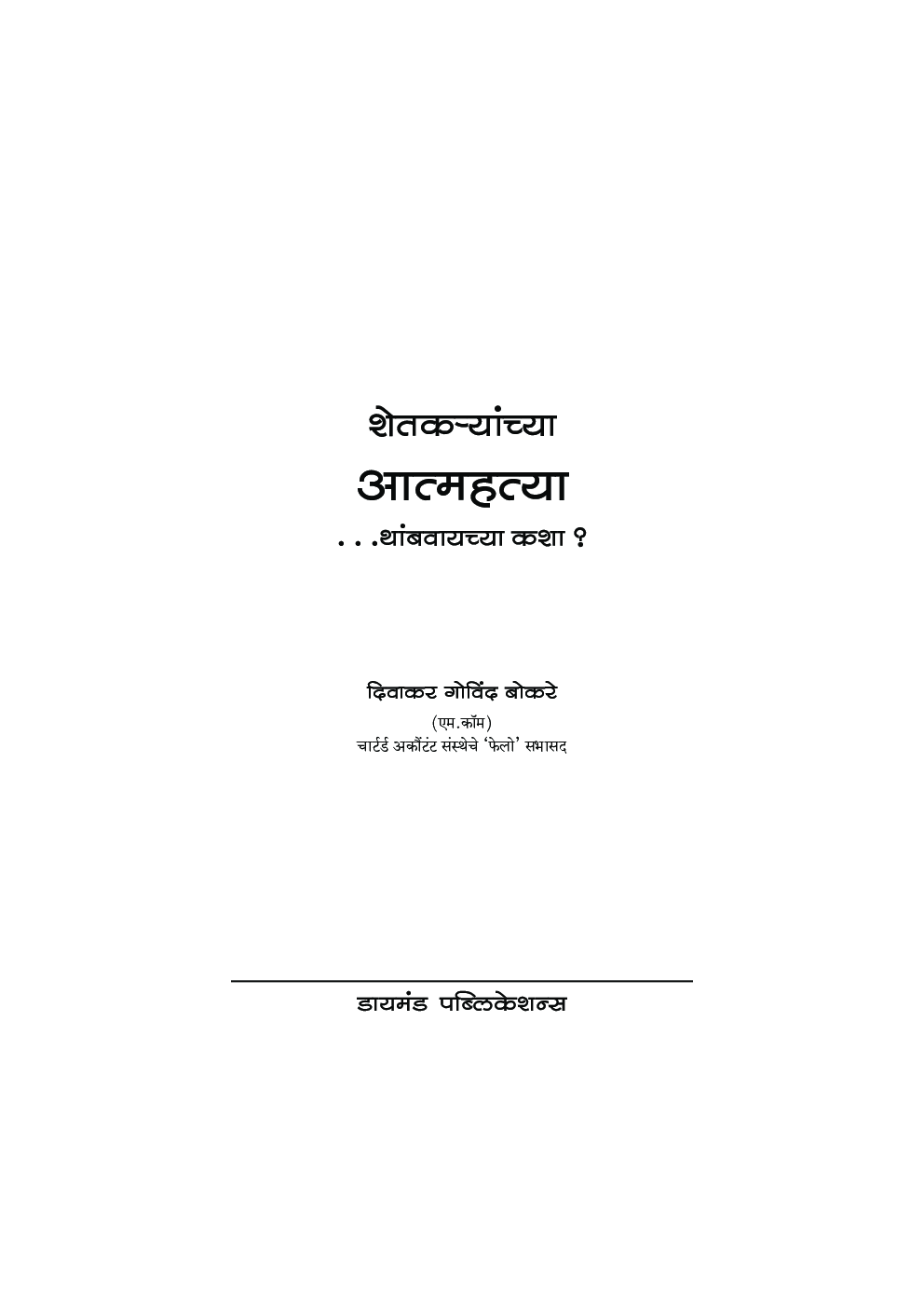 शेतक-यांच्या आत्मह्त्या थांबवायच्या कशा? - Page 2