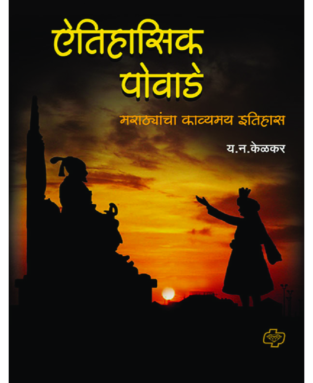 ऐतिहासिक  पोवाडे - Page 1