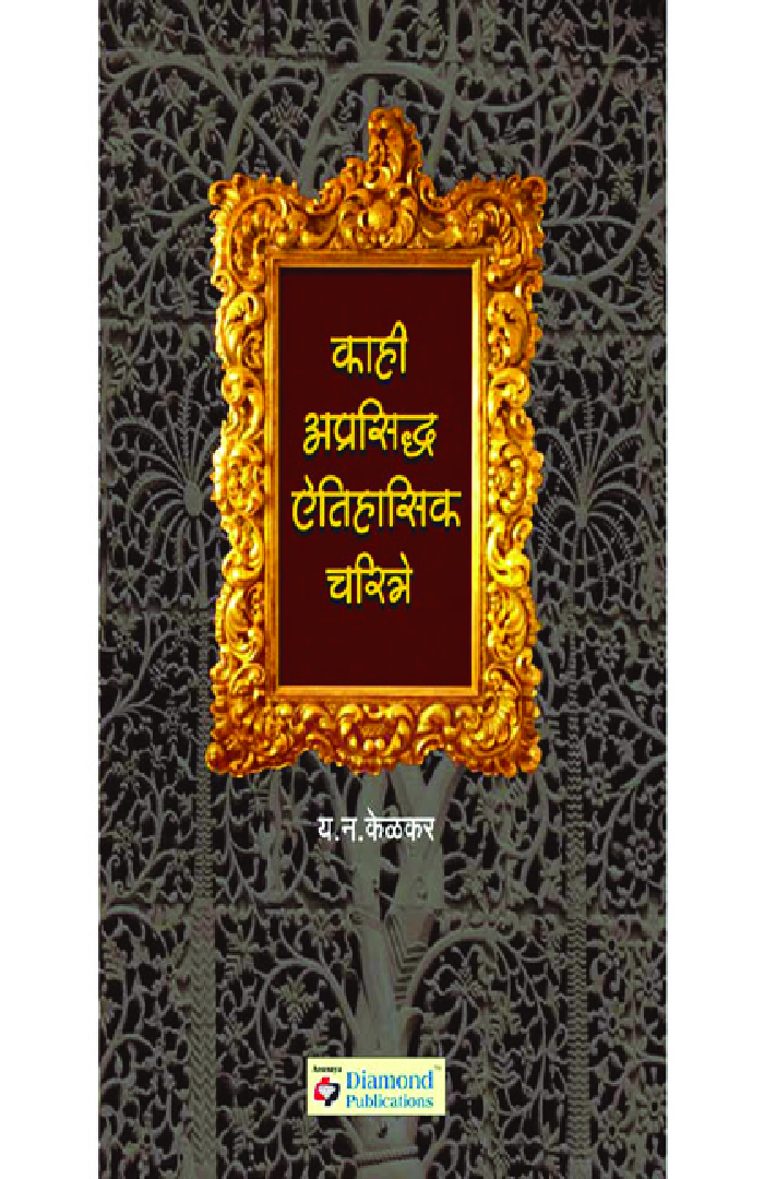 काही अप्रसिध्द ऐतिहासिक चरित्र - Page 1